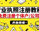 最新注册营业执照出证教程:一单100-500,日赚300+无任何问题(全国通用)-铭创资源库