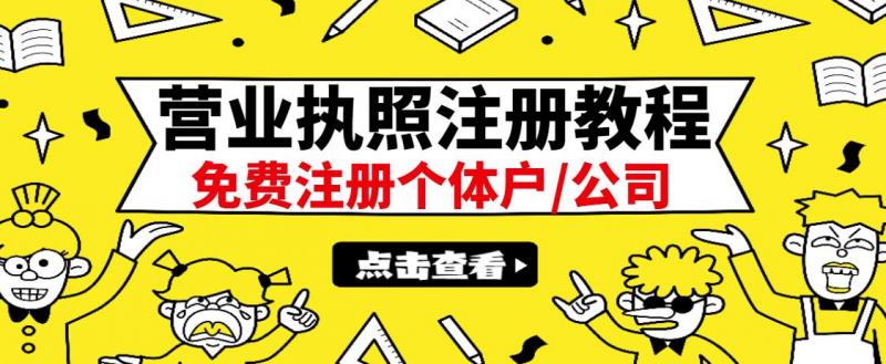 最新注册营业执照出证教程：一单100-500，日赚300+无任何问题（全国通用）-铭创资源库