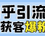2022船长知乎引流+无脑爆粉技术:每一篇都是爆款,不吹牛,引流效果杠杠的-铭创资源库
