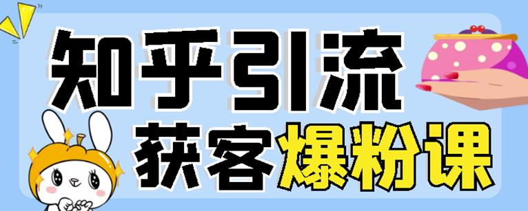 2022船长知乎引流+无脑爆粉技术：每一篇都是爆款，不吹牛，引流效果杠杠的-铭创资源库