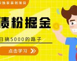 全网2022独家暴利项目,负债粉掘金,日搞5000的路子-铭创资源库