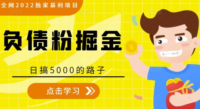 全网2022独家暴利项目，负债粉掘金，日搞5000的路子-铭创资源库