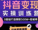 吕白开课吧爆款短视频快速变现,0基础掌握爆款视频底层逻辑-铭创资源库
