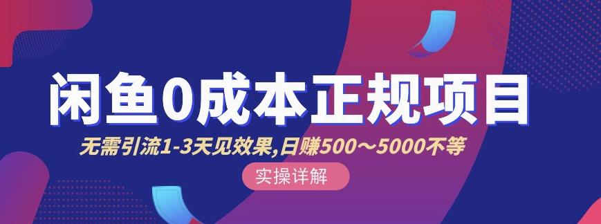 宇晨闲鱼无货源，十几节课程丰富讲诉闲鱼卖货技巧，价值6980-铭创资源库