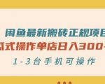 闲鱼最新搬砖正规项目:傻瓜式操作单店日入300+纯利,1-3台手机可操作-铭创资源库