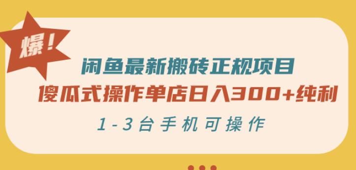 闲鱼最新搬砖正规项目：傻瓜式操作单店日入300+纯利，1-3台手机可操作-铭创资源库