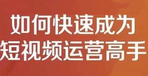 孤狼短视频运营实操课，零粉丝助你上热门，零基础助你热门矩阵-铭创资源库