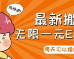 【高端精品】最新搬砖无限一元E卡项目,每天可以撸150+多劳多得,可实操-铭创资源库