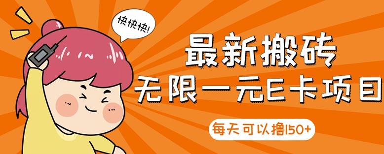 【高端精品】最新搬砖无限一元E卡项目，每天可以撸150+多劳多得，可实操-铭创资源库