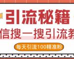 微信搜一搜引流教程,每天引流100精准粉-铭创资源库