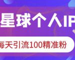 知识星球个人IP打造系列课程,每天引流100精准粉-铭创资源库