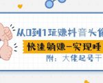从0到1玩赚抖音头像号:快速躺赚-实现睡后收!附:大佬起号干货!-铭创资源库
