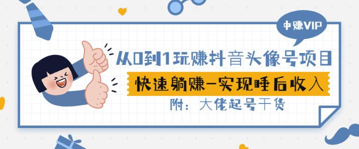 从0到1玩赚抖音头像号：快速躺赚-实现睡后收！附：大佬起号干货！-铭创资源库