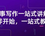 雪山扯电影·故事写作一站式讲解:从零开始,一站式教学(价值799)-铭创资源库