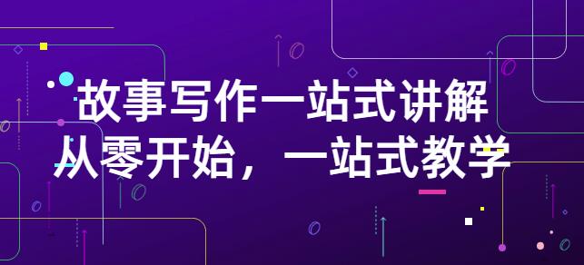 雪山扯电影·故事写作一站式讲解：从零开始，一站式教学（价值799）-铭创资源库