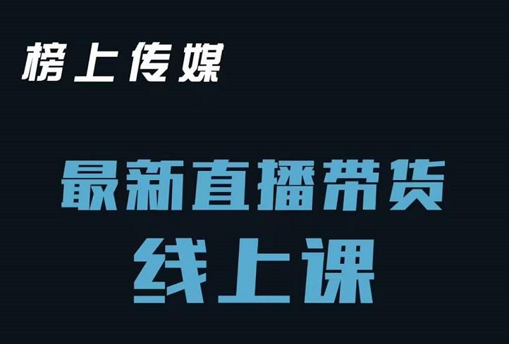 榜上传媒小汉哥-直播带货线上课：各种起号思路以及老号如何重启等-铭创资源库