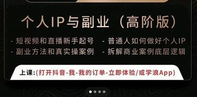 一舟一课个人IP与副业（高阶版），短视频和直播新手起号-普通人如何做好个人IP-铭创资源库
