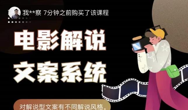 猿真人电影解说文案，用导演思维做电影解说深度文案课-铭创资源库