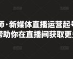 李雪老师·新媒体直播运营起号实操课程,帮助你在直播间获取更多流量-铭创资源库