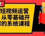 阿俊·短视频运营课程,从零基础开始讲解的系统课程-铭创资源库