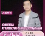 大播·直播带货打基础打得不能在牢的Plus课,深度解析抖音底层逻辑和体系化运营思-铭创资源库