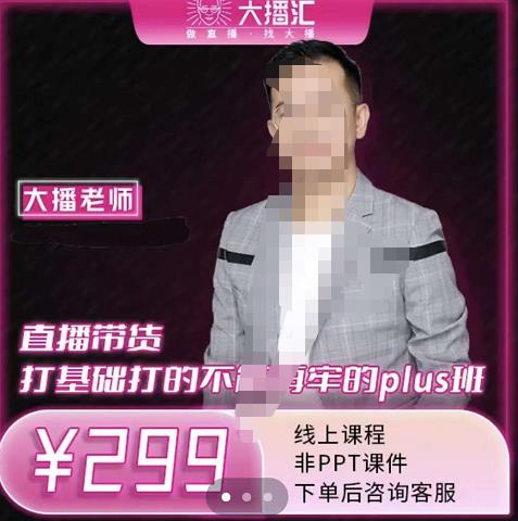 大播·直播带货打基础打得不能在牢的Plus课，深度解析抖音底层逻辑和体系化运营思-铭创资源库
