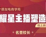 交个朋友:闪耀星主播塑造营2207期,3天2夜入门带货主播,懂人性懂客户成为王者销售-铭创资源库