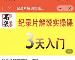 石头纪实·纪录片解说实操课,3天入门,快速掌握纪录片解说视频制作-铭创资源库
