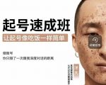 新手起号必备速成班课程,0基础起号到千万爆款实操课,让抖音起号像吃饭一样简单-铭创资源库