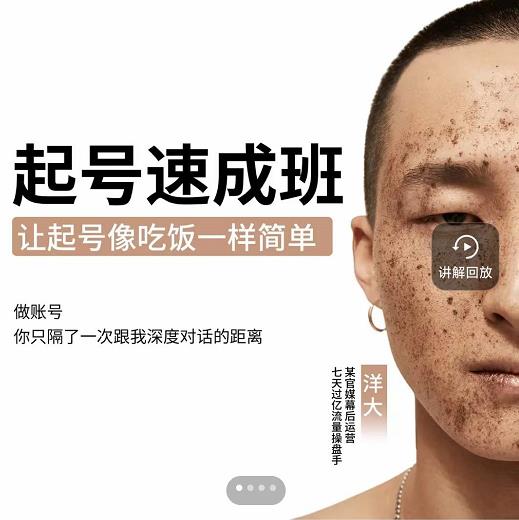 新手起号必备速成班课程，0基础起号到千万爆款实操课，让抖音起号像吃饭一样简单-铭创资源库