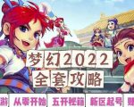 2022梦幻西游手动搬砖赚钱攻略,玩玩游戏日入100+(0基础到收益详细讲解)-铭创资源库