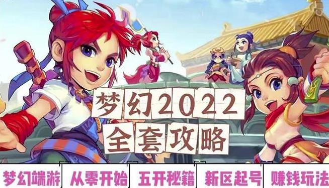 2022梦幻西游手动搬砖赚钱攻略，玩玩游戏日入100+（0基础到收益详细讲解）-铭创资源库