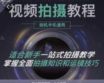 王松傲寒·全新视频拍摄系统课,手机+相机拍摄技巧0基础入门到精通-铭创资源库