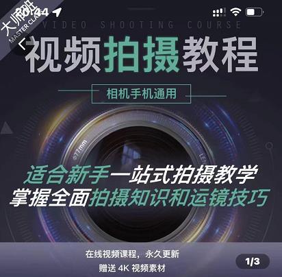 王松傲寒·全新视频拍摄系统课，手机+相机拍摄技巧0基础入门到精通-铭创资源库
