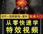 小杰特效师·从零快速学特效视频,快速入门(软件+教程+素材打包)-铭创资源库