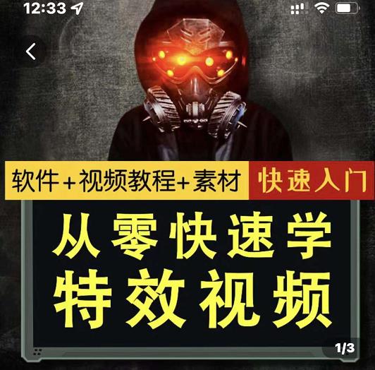 小杰特效师·从零快速学特效视频，快速入门（软件+教程+素材打包）-铭创资源库