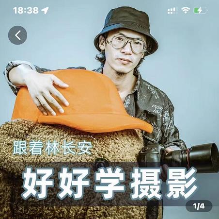 好好学摄影-林长安的摄影入门课-跟我迈入摄影之门-铭创资源库