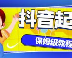 抖音独家起号教程,从养号到制作爆款视频【保姆级教程】-铭创资源库