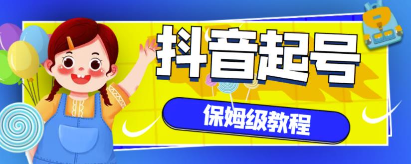 抖音独家起号教程，从养号到制作爆款视频【保姆级教程】-铭创资源库