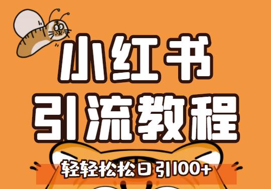 小红书运营引流全系列课程，每天引流100精准粉-铭创资源库