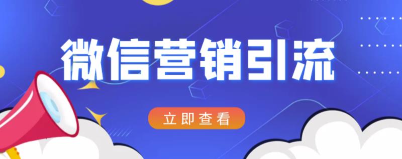 微信营销策划引流系列课程，每天引流100精准粉-铭创资源库