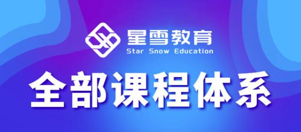 星雪教育淘系高级班，更全的运营提升方案，零基础由浅入深，店铺最新玩法-铭创资源库