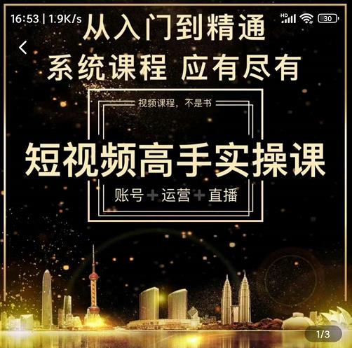 短视频高手实操课：账号+运营+直播，从入门到精通，系统课程，应有尽有-铭创资源库