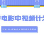 葫芦电影中视频解说教学:价值1499元影视剪辑全教程含软件-铭创资源库