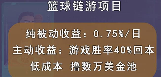 国外区块链篮球游戏项目，前期加入秒回本，被动收益日0.75%，撸数万美金-铭创资源库