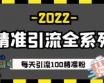 豆瓣精准引流全系列课程,每天引流100精准粉【视频课程】-铭创资源库