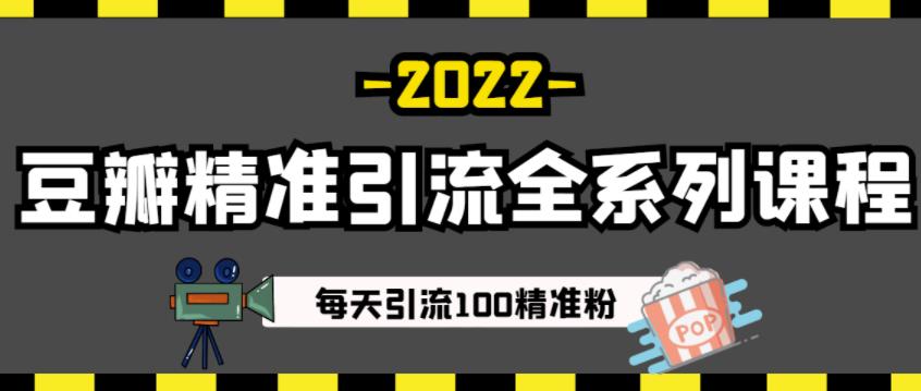 豆瓣精准引流全系列课程，每天引流100精准粉【视频课程】-铭创资源库