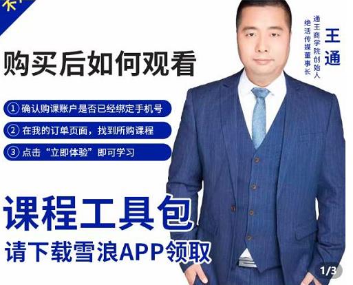 王通·现学现卖收钱班，学会快速识别不同客户，不浪费时间-铭创资源库