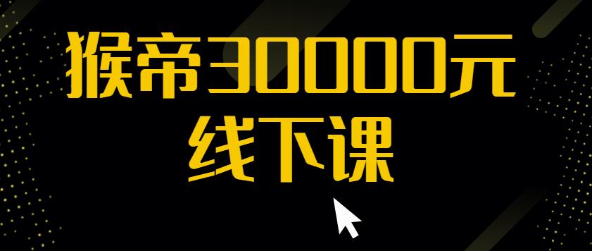 猴帝30000线下直播起号课，七天0粉暴力起号详解，快速学习成为电商带货王者-铭创资源库