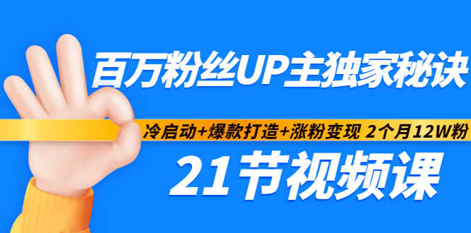 百万粉丝UP主独家秘诀：冷启动+爆款打造+涨粉变现2个月12W粉（21节视频课)-铭创资源库